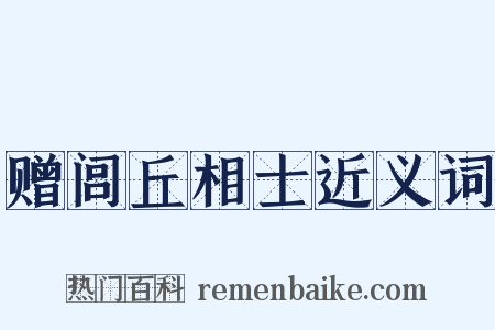 赠闾丘相士近义词是什么意思的图片